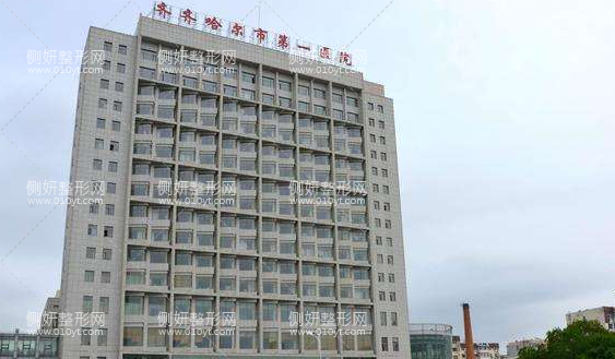 齐齐哈尔市第一医院美容整形科