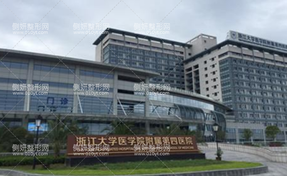 浙医四院美容整形科