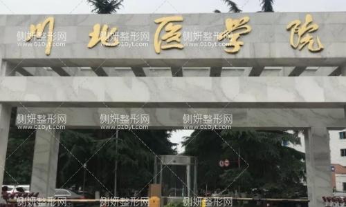 南充川北医学院有整形科吗
