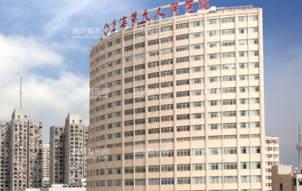 上海交通大学第九附属医院整形外科