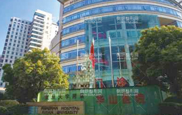 华山医院激光美容科