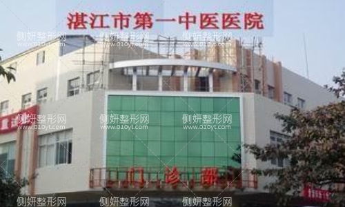 湛江第一中医医院有整形科吗