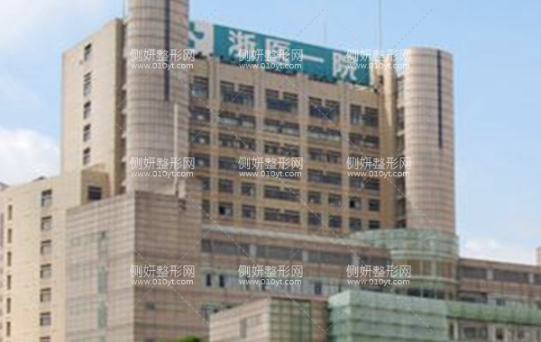 杭州浙一医院整形美容科