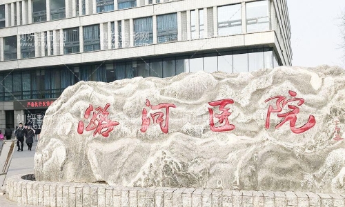 通州潞河医院整形科