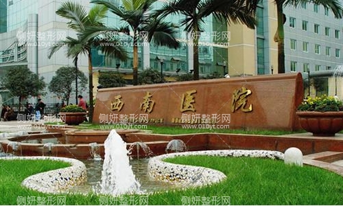 西南医院外科整形科