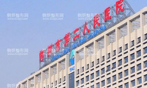 郑州二院整形科