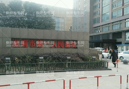 淮南人民医院整形科