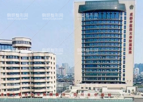 成都中医药大学附属医院美容整形科