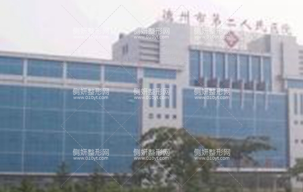 德州市第二人民医院整形科