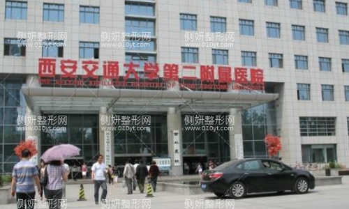 西安交大二附院整形科