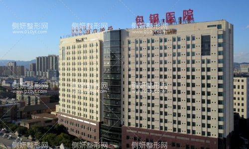 包钢医院美容整形科