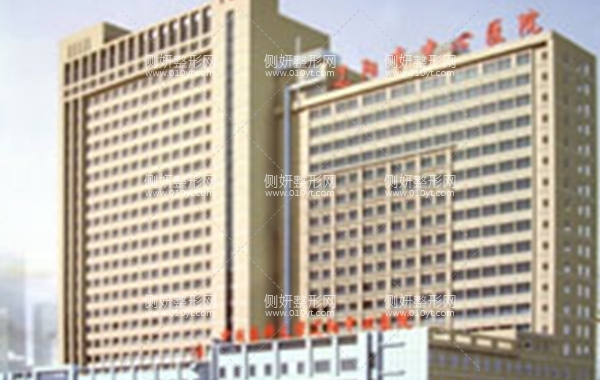 辽阳中心医院整形科