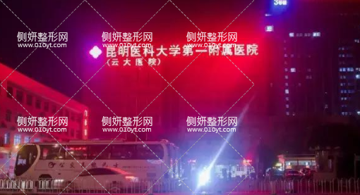 昆明云大医院整形科