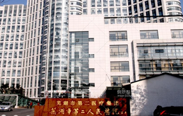 芜湖市第二人民医院美容整形科