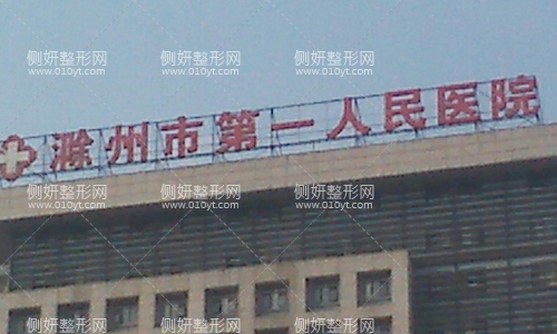 滁州市第一人民医院整形科去疤痕