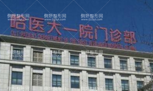 哈市医大一院整形科