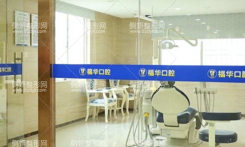 福华口腔医院整形科