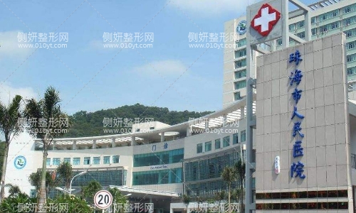 珠海人民医院整形科