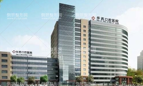 华西口腔医院
