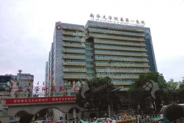 南华大学附属第一医院整形科