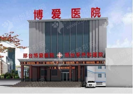 邢台博爱整形科