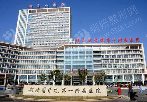 赣南医学院第一附属医院美容整形科