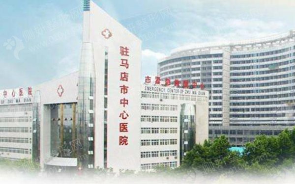 驻马店中心医院美容整形科