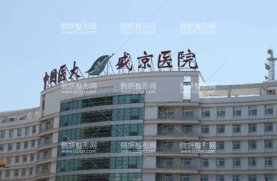 盛京医院整形外科