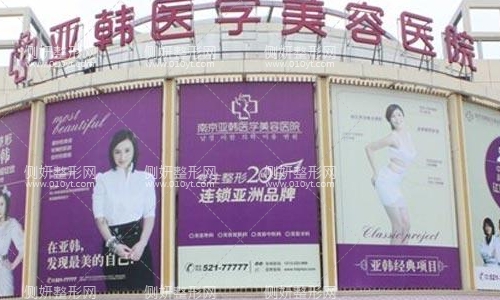 江宁亚韩整形美容医院