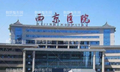 西京医院整容整形科