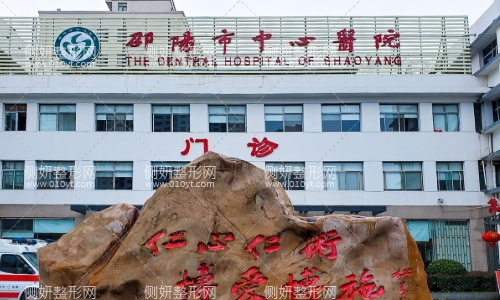 邵阳中心医院激光美容科