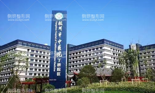 杭州中医院整形科