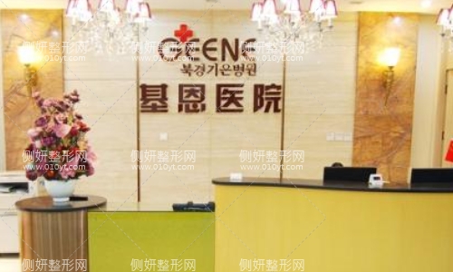 北京基恩医院整形科