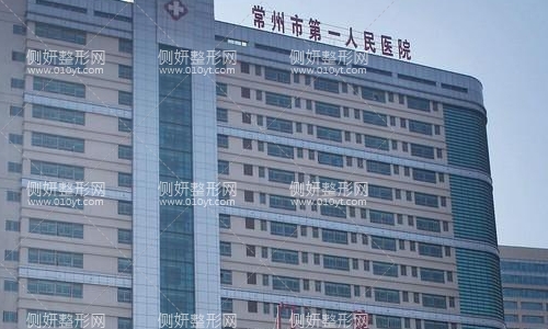 常州第一人名医院整形科