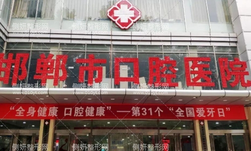 邯郸口腔医院整形科