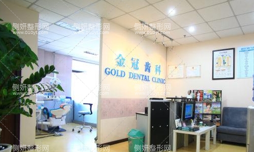 金冠口腔诊所