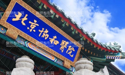 北京协和医院医疗美容科