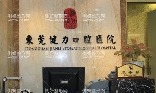 东莞健力口腔医院