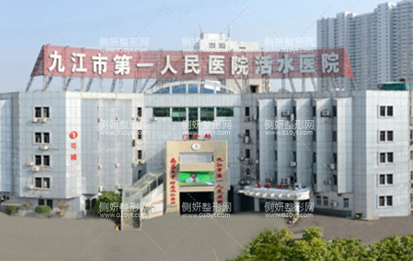 九江第一人民医院整形科