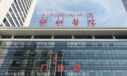 西京医院整形美容科