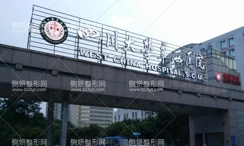 成都华西美容科