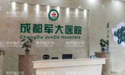 成都军大美容整形医院整形科