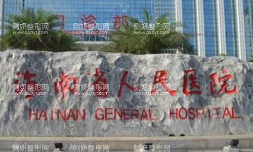 海南省人民医院