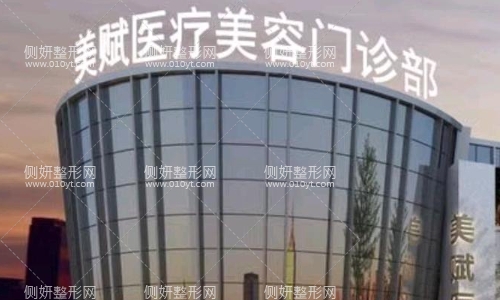 美赋医疗美容医院