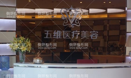 北京五维国际医疗整形科