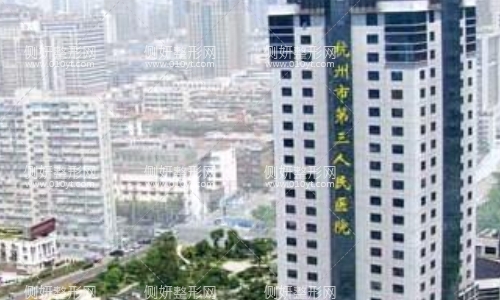 杭州市三院整形科
