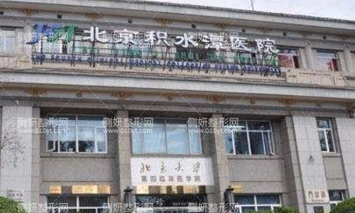 积水潭医院整形科