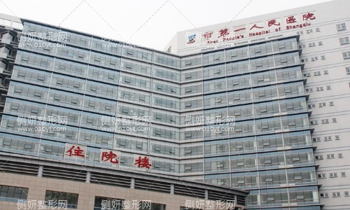 商丘市第一人民医院整形科
