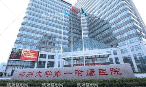 郑大一附院有整形科