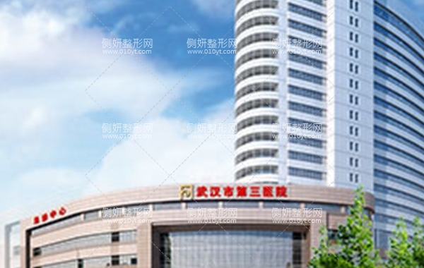 武汉第三医院整形科